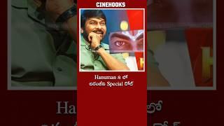 Hanuman 2 లో chiranjeevi special రోల్ |#trending #chiranjeevi #shorts #movie #telugumovies