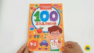 100 ЗАДАНИЙ. ЗНАКОМИМСЯ С ЦИФРАМИ