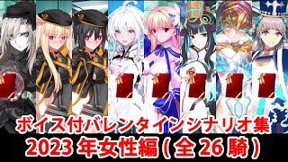 【FGO】バレンタインイベント フルボイス版ミニシナリオまとめ 女性編 (2023年新規・全26騎)（全差分あり）【Fate/Grand Order】