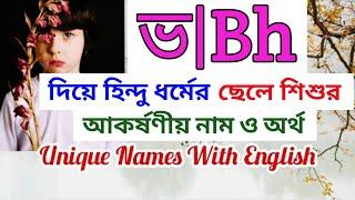 ভ দিয়ে হিন্দু ছেলে শিশুর আধুনিক নাম ও অর্থ | Hindu names for boys with meanings that starting Bh