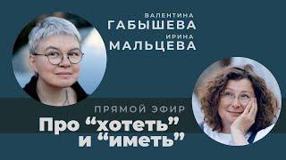 В гостях у Валентины Габышевой. Ирина Мальцева: "Про хотеть и иметь".