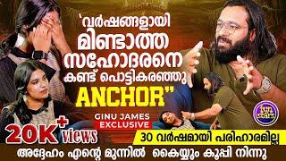 വർഷങ്ങളായി മിണ്ടാത്ത സഹോദരനെ കണ്ട് പൊട്ടികരഞ്ഞു Anchor | Ginu James | Mentalist |Interview