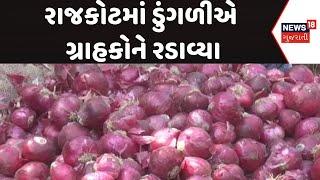 Rajkot News | રાજકોટમાં ડુંગળીએ ગ્રાહકોને રડાવ્યા। Onion Price Hike | Gujarat | News 18 Gujarati