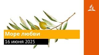 16 июня 2025. Море любви. Под сенью благодати | Адвентисты