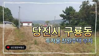 [매물번호:7416]당진 토지매매당진시 구룡동 투자용으로 추천드리는 저렴하게 나온 땅 / 면적 300평 /매매가 6,000만원