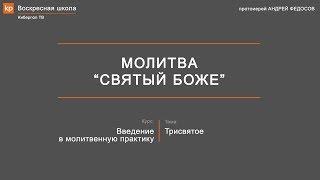 Молитва: Святый Боже