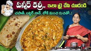 Ramaa Raavi Making Tasty Paneer Curry Recipe | Paneer Masala Curry | SumanTV Mom's Kitchen