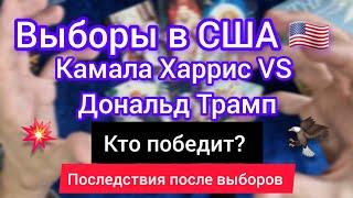 ВЫБОРЫ ПРЕЗИДЕНТА США. ХАРРИС VS ТРАМП. КТО ПОБЕДИТ? ПОСЛЕДСТВИЯ ПОСЛЕ. Таро прогноз.