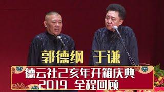 德云社己亥年开箱庆典 2019 全程回顾   | 德云社相声大全 | 郭德纲、于谦、岳云鹏、郭麒麟大收录｜每日11点、17点更新，全天8条相声大合集无间断 ，助眠相声