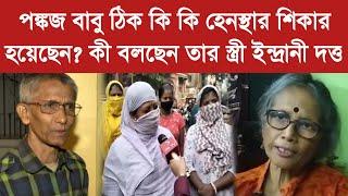 পঙ্কজ বাবু ঠিক কি কি হেনস্থার শিকার হয়েছেন? কী বলছেন তার স্ত্রী ইন্দ্রানী দত্ত