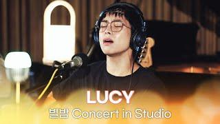 [별밤 Concert in Studio] LUCY - 아지랑이, 빌런, 뜨거, 못난이, 히어로, 낙화 | 김이나의 별이 빛나는 밤에