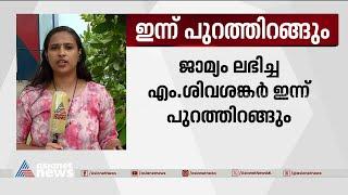 ലൈഫ് മിഷൻ കോഴക്കേസ്‌; ജാമ്യം ലഭിച്ച എം ശിവശങ്കർ ഇന്ന് പുറത്തിറങ്ങും|Life Mission Scam | Sivasankar