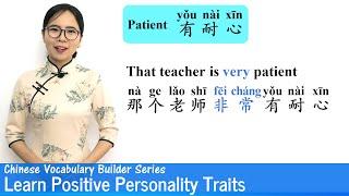 Learn Positive Personality Traits in Chinese | Vocab Lesson 05 | Chinese Vocabulary Builder Series