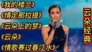 云朵经典歌曲《我的楼兰》《情定那拉提》《云朵上的梦》《云朵》