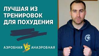 Аэробная или Анаэробная тренировки. Что лучше снижает вес?