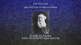 Лекция 3.2 | Л.Н. Толстой. Мастерство психологизма | Юлия Малкова | Лекториум