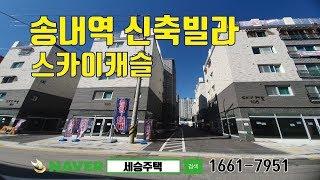 송내역신축빌라-스카이캐슬