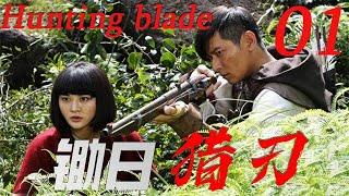 【锄日猎刃 Hunting blade】EP01|深山獵王成為抗日鋤姦的戰士，除掉侵占家園的日寇侵略軍！|主演：陳冠霖 甘露