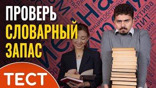 Тест: знаете ли вы значение этих слов?