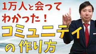 【5分でわかる】コミュニティ ビジネスの作り方