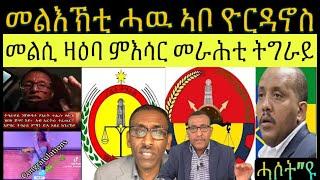 መልእኽቲ ሓዊ ኣቦኣ ን ወይዘሪት ኣፍሪቃ ዮርዳኖስ ፥ ኩናት ሕድሕድ ህግደፍ ፥ ዛዕባ ኣብ ትግራይ ክእሰሩ ዝተሓሰቡ መራሕቲ ህውሓት