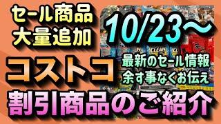 【コストコセール情報】10月23日からの割引商品のご紹介/今が旬のセール商品を余す事なくお届け/人気商品がお得に買える大チャンスです/#コストコ #割引情報 #セール #おすすめ #購入品