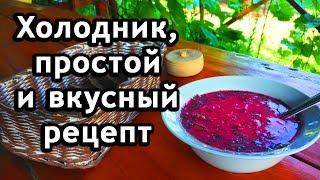 Холодник из свеклы на воде. Свекольник - холодный суп из бураков.