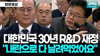 대한민국 R&D 30년 재정을 내란으로 다 날려먹었어요 "어떻게 하실거예요"