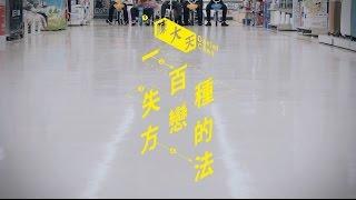 陳大天Daniel Chen –【一百種失戀的方法】  A Hundred Ways to Break Up （豐華唱片official HD官方正式版MV）