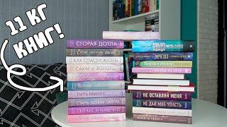 Я КУПИЛА 11 КГ НОВЫХ КНИГ  / ОГРОМНЫЕ КНИЖНЫЕ ПОКУПКИ