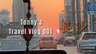 [Tonny's Travel Vlog 001 - 长沙（Changsha）]一个24小时消费的城市