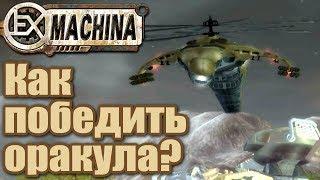 Ex Machina | Экс Махина - Финальный босс Оракул - Hard truck apocalypse