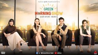 GREEN MORNING SHOW 20 ก.ย. 67