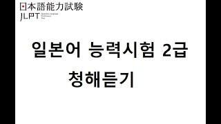 일본어능력시험2급 02 전체  /JLPT N2 / 청해듣기 / 일본어듣기 / 일본어시험/ JPT듣기 /일본어자격증/정답 설명란표기/Javanese listening