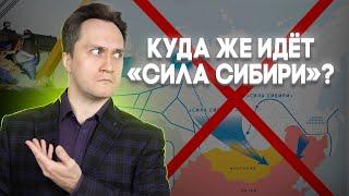 Куда идёт "Сила Сибири" и зачем нам инвестиции Китая в "Силу Сибири - 2"