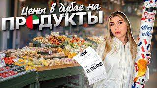 ЦЕНЫ НА ПРОДУКТЫ В ДУБАЕ 2024 | МЕНЯ ВЫГНАЛИ ИЗ МАГАЗИНА?!