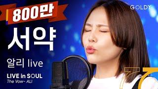 알리- 서약(The Vow)ㅣ #GOLDY #골디 #ccm