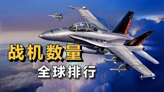 現實中，各國“戰機數量”排名！