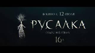 « Русалка. Озеро мертвых » - трейлер (2018)