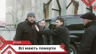 Кримінальний детектив про колишнього працівника карного розшуку. Всі мають померти.Українською мовою