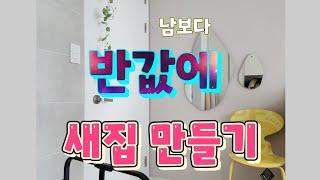 반값 인테리어
