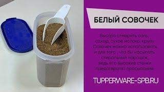 ВЕСОМАЯ МЕЛОЧЬ / БЕЛЫЙ СОВОЧЕК / www.tupperware-spb.ru