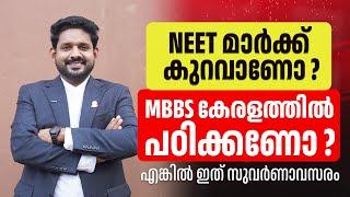 Last chance for Mbbs admission in kerala with low neet score malayalam | Nri admission in kerala