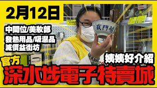 【廣東話粵語】深水埗電子特賣城【官方】| 2月12日 | 姨姨好介紹 | 中間位熱賣產品 | 流動充電器 | 家品部吸濕器 | 一樓健體用品 | 美妝部 | 文具部  | 只此一家｜別無分店