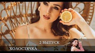 Холостячка на СТБ 2021  2 серия [Анонс] [Дата выхода]