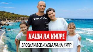 Бросили все и переехали на Кипр. Жизнь, о которой не расскажут