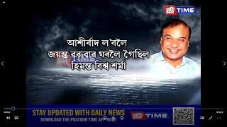 ছাত্ৰ জীৱনৰ পৰাই হেনো ‘সাদিন-প্রতিদিন গোষ্ঠী’ৰ সৈতে শত্ৰুতা আছে মুখ্যমন্ত্ৰীৰ