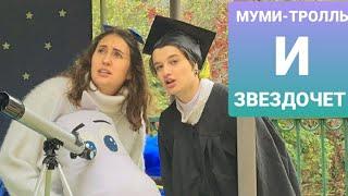 СПЕКТАКЛЬ "МУМИ-ТРОЛЛЬ И ЗВЕЗДОЧЕТ" САНКТ-ПЕТЕРБУРГ