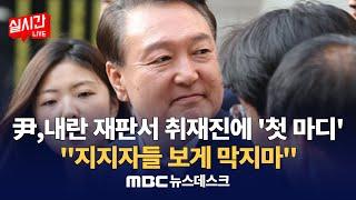 윤석열, 7차 재판 취재진에 첫 한마디 "지지자 보게 가로막지 말라" / 증거인멸과 재판 지연 우려에도 주요 피고인들 줄줄이 석방예정 : MBC뉴스데스크