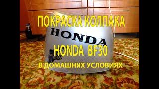 Покраска колпака лодочного мотора Honda BF30, в домашних условиях. По хардкору.